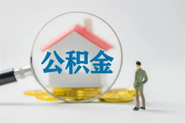 霸州离职多久可以取住房公积金吗（一般离职后多久可以取住房公积金?）